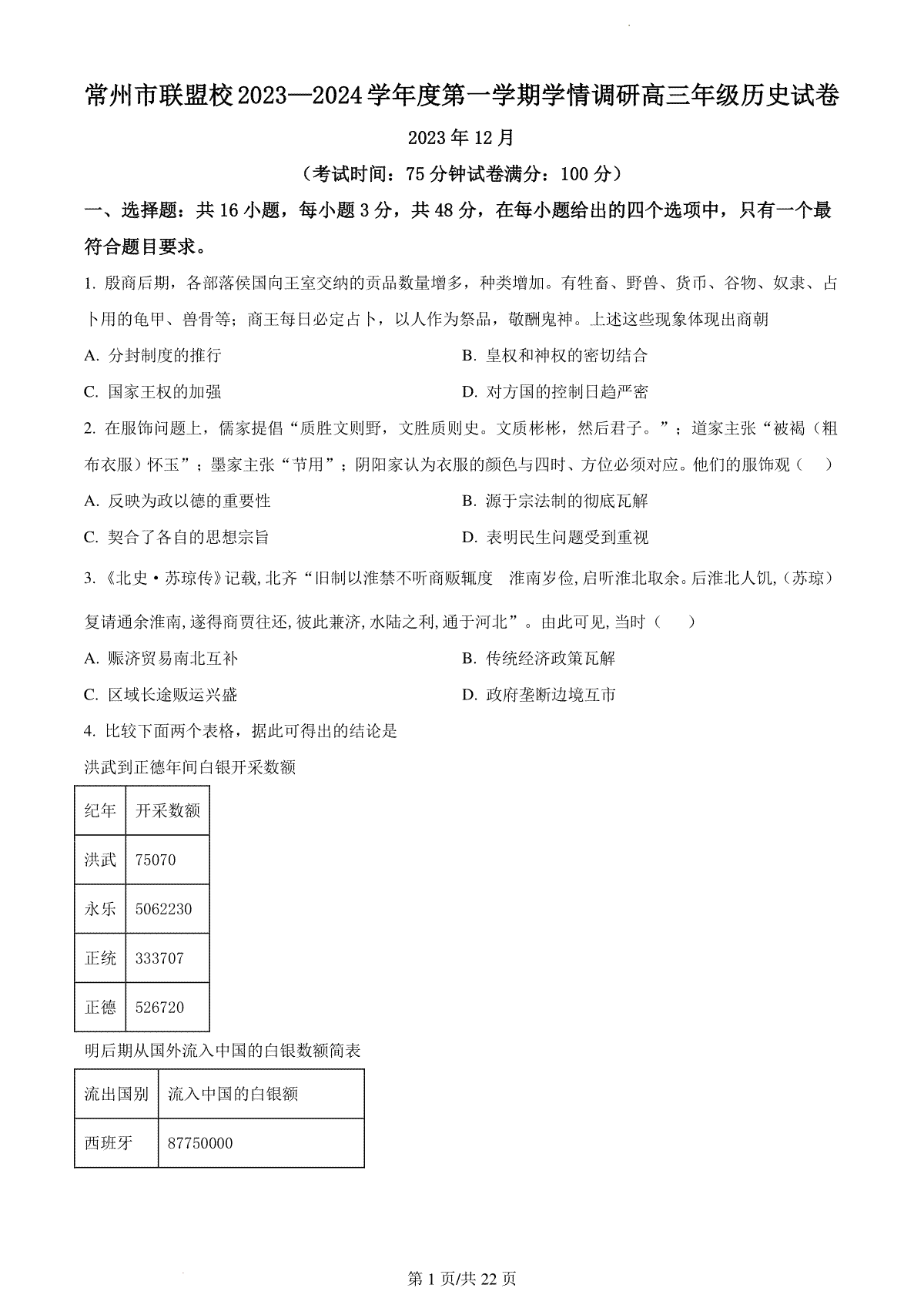 历史-江苏省常州市联盟学校2024届高三上学期12月学情调研