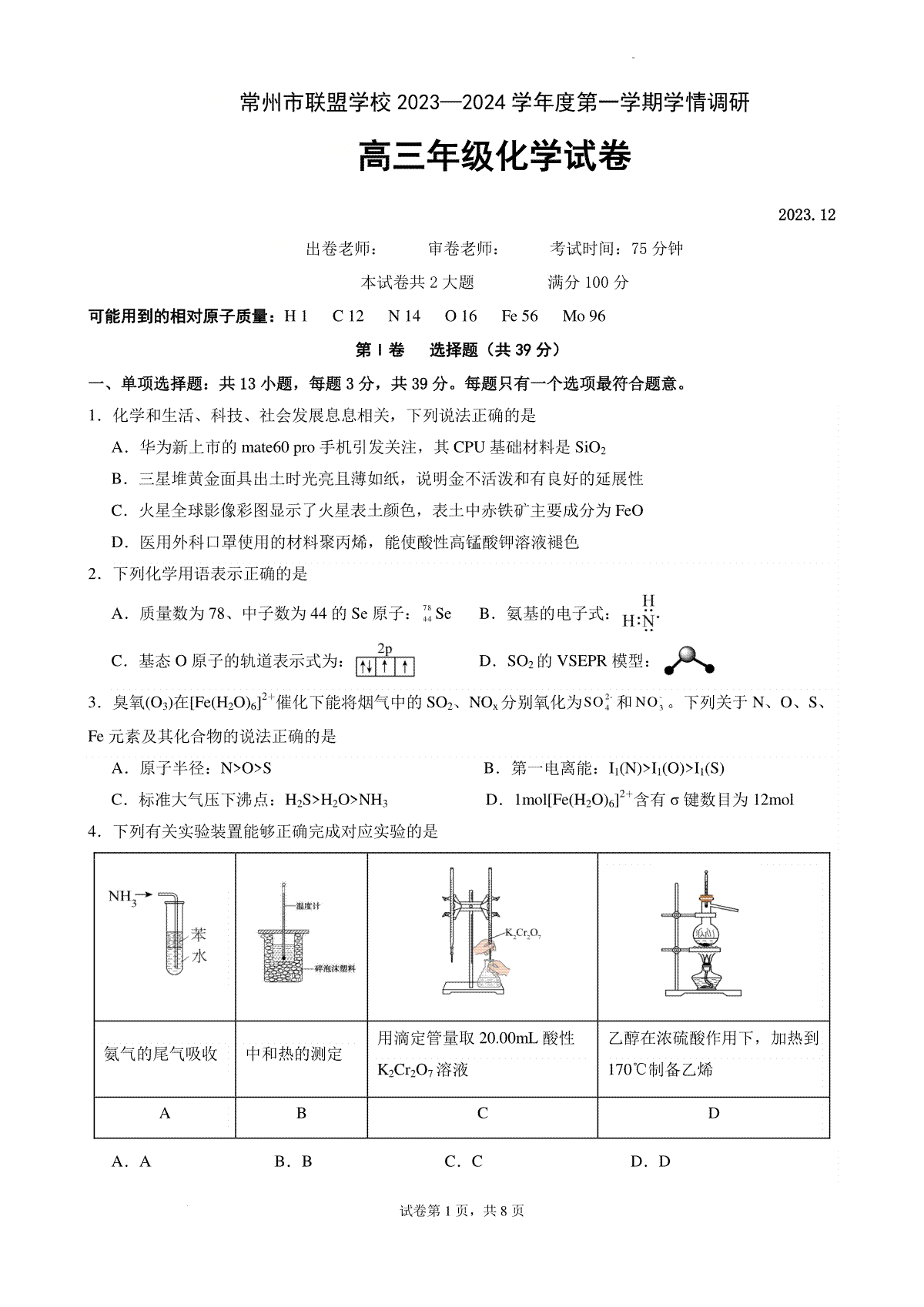 化学-江苏省常州市联盟学校2024届高三上学期12月学情调研