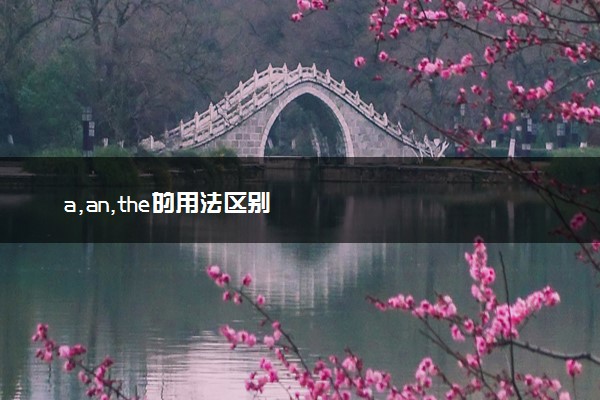 a,an,the的用法区别