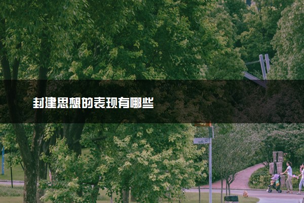 封建思想的表现有哪些