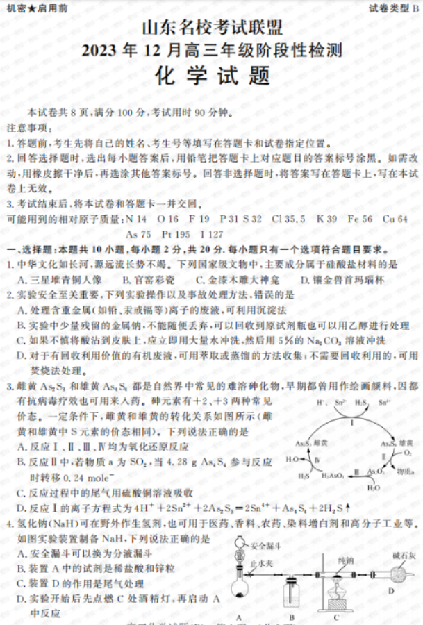 山东名校考试联盟2024高三12月阶段性测试化学试题及答案