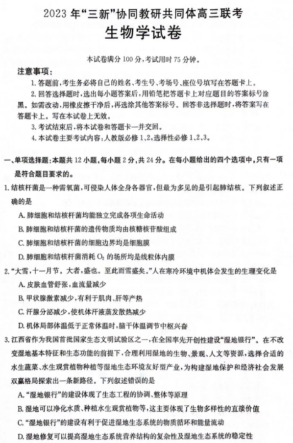 江西三新协同教研体2024高三12月联考生物试题及答案解析