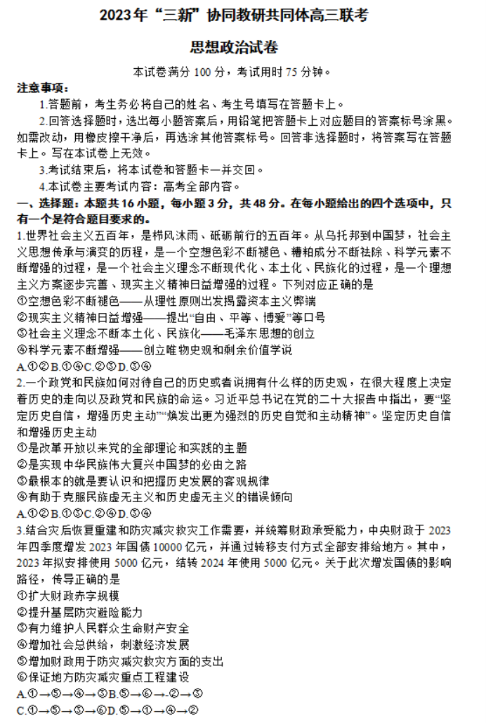 江西三新协同教研体2024高三12月联考政治试题及答案解析