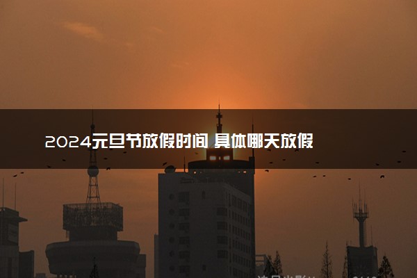 2024元旦节放假时间 具体哪天放假
