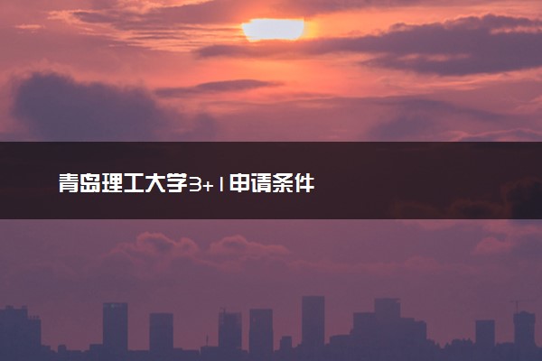 青岛理工大学3+1申请条件