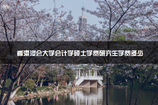 香港浸会大学会计学硕士学费研究生学费多少钱