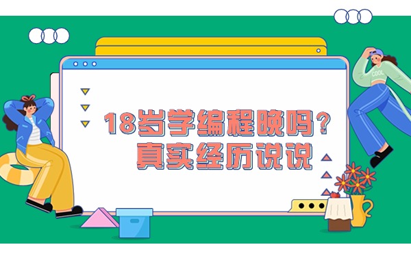 18岁学编程晚吗？真实经历说说