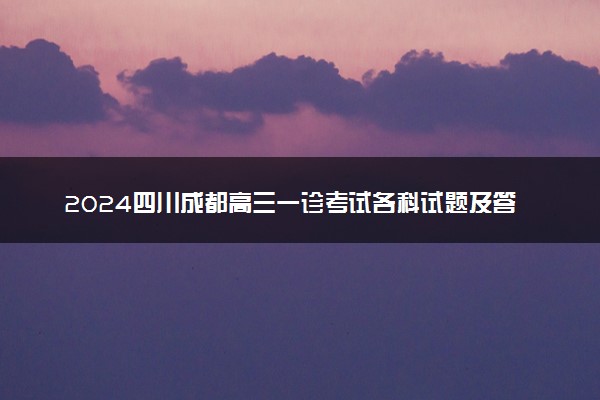 2024四川成都高三一诊考试各科试题及答案汇总