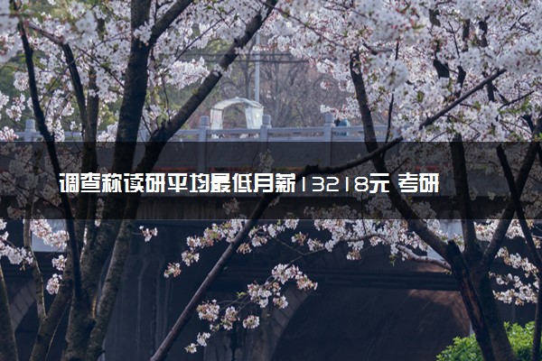 调查称读研平均最低月薪13218元 考研真能带来好工作吗
