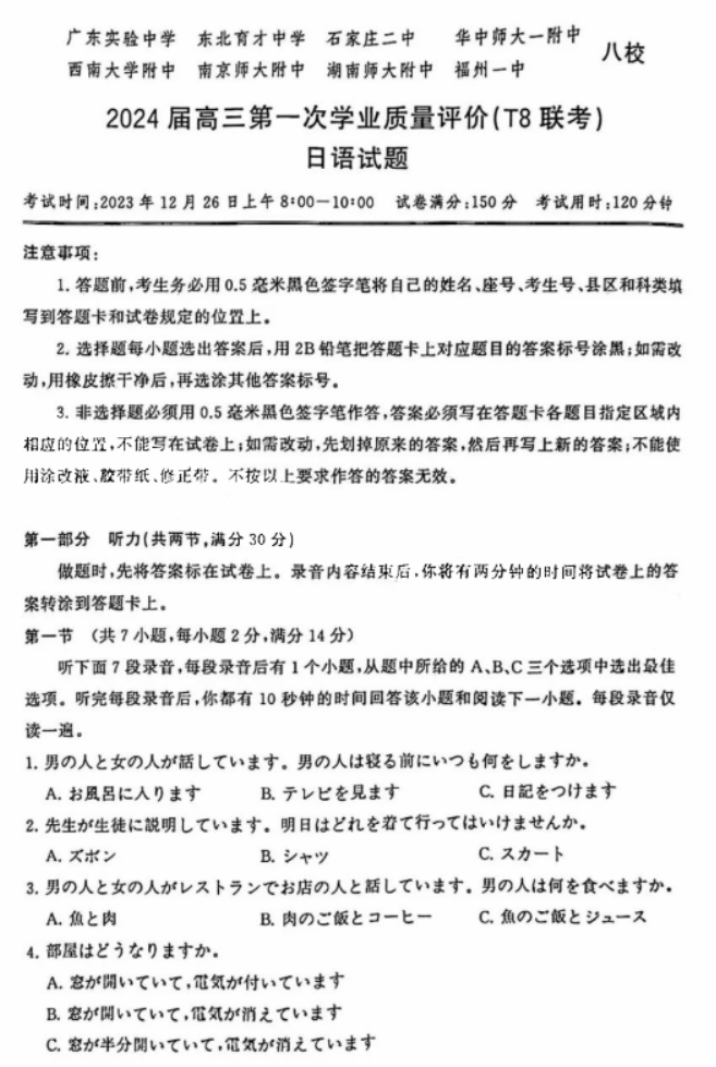 全国T8联考2024高三第一次联考日语试题及答案解析