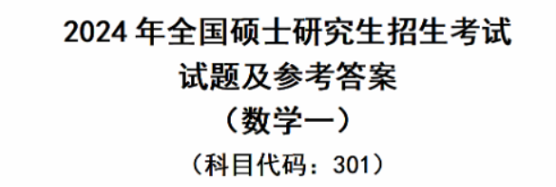 2024年考研数学一真题及答案解析（完整版）