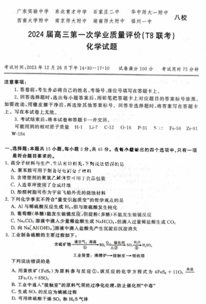 全国T8联考2024高三第一次联考化学试题及答案解析