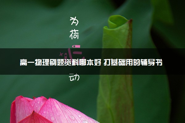 高一物理刷题资料哪本好 打基础用的辅导书推荐