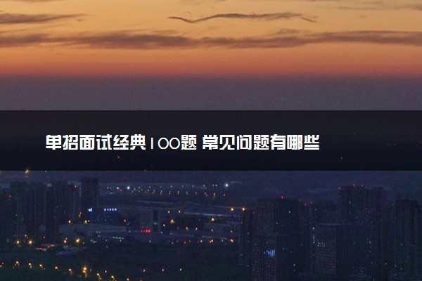 单招面试经典100题 常见问题有哪些