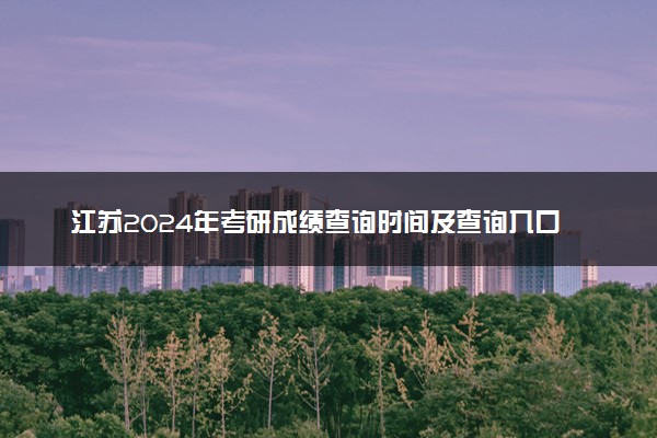 江苏2024年考研成绩查询时间及查询入口 去哪里查询