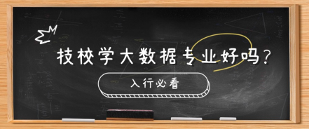 技校学大数据专业好吗？入行必看