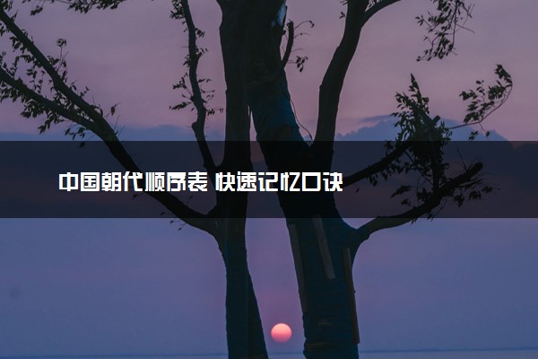 中国朝代顺序表 快速记忆口诀