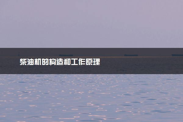 柴油机的构造和工作原理