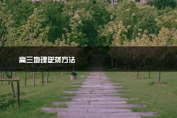 高三地理逆袭方法