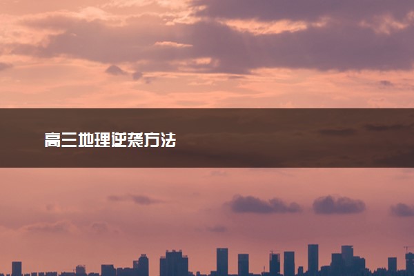 高三地理逆袭方法