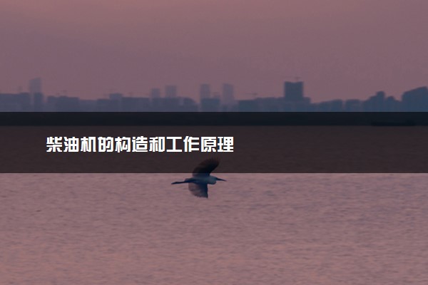 柴油机的构造和工作原理