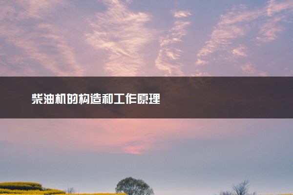 柴油机的构造和工作原理