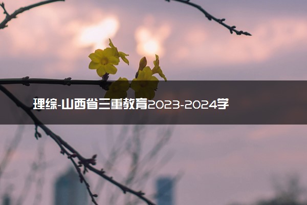 理综-山西省三重教育2023-2024学年高三上学期12月联考