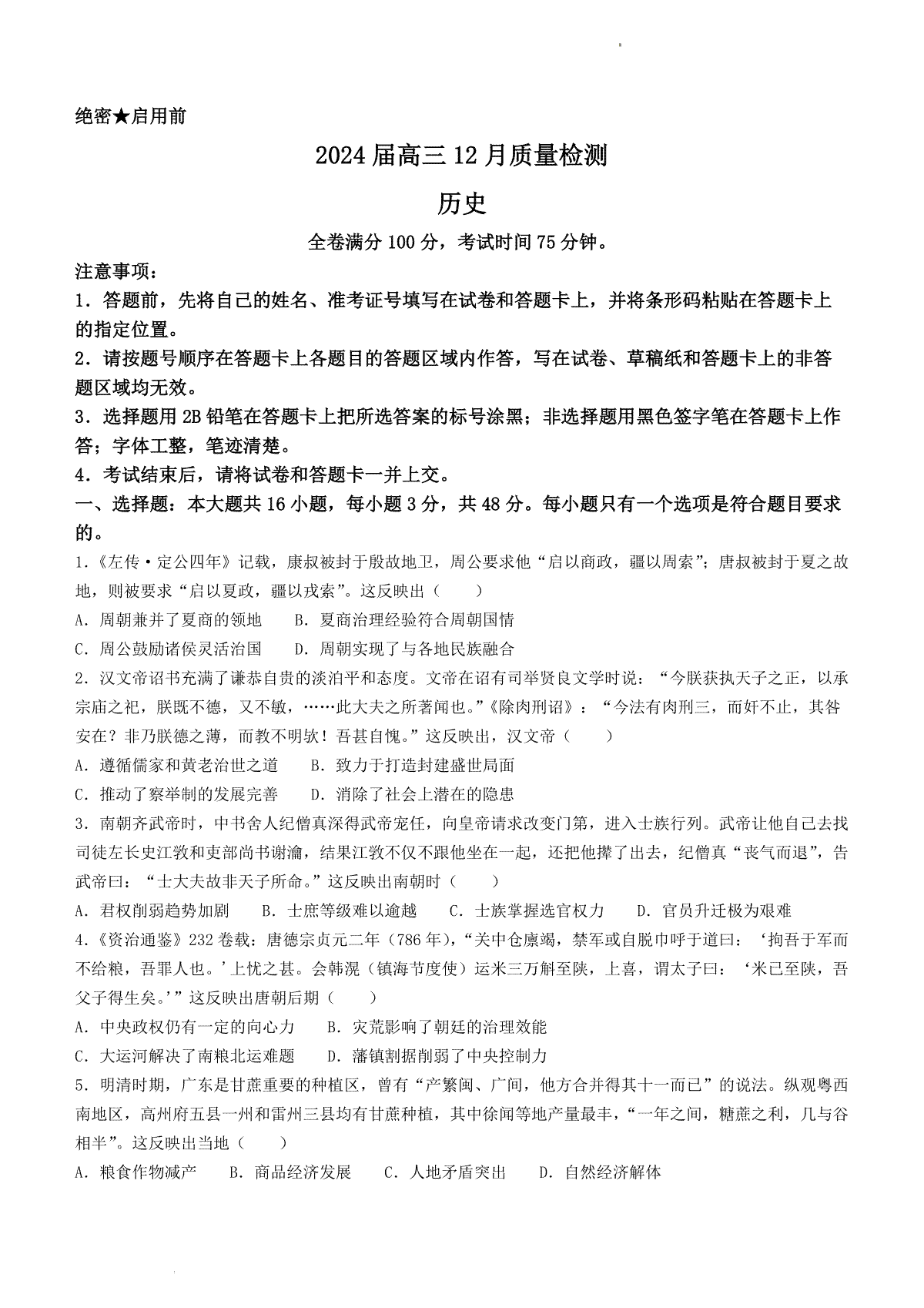 历史-福建省百校联考2023-2024学年高三上学期12月月考