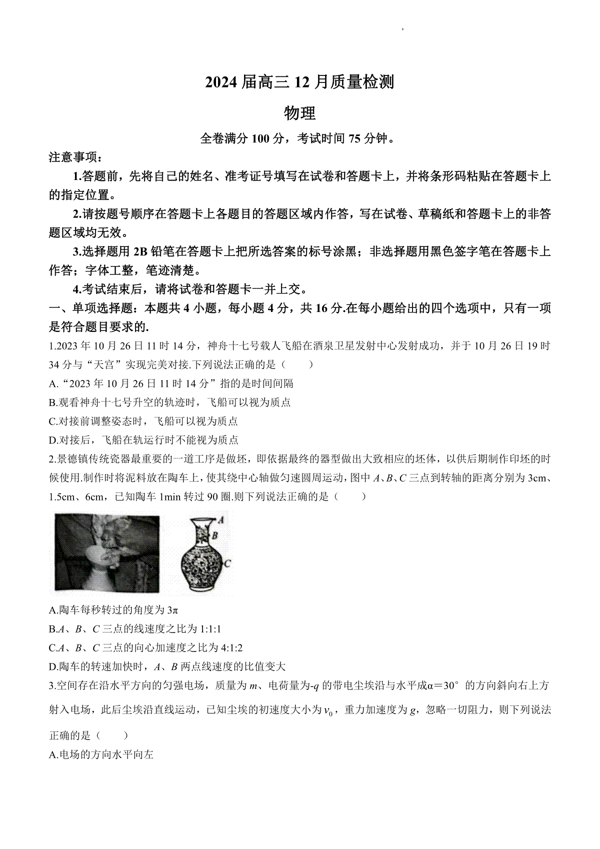 物理-福建省百校联考2023-2024学年高三上学期12月月考