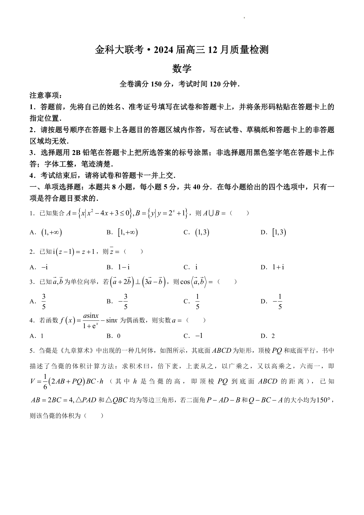 数学-福建省百校联考2023-2024学年高三上学期12月月考