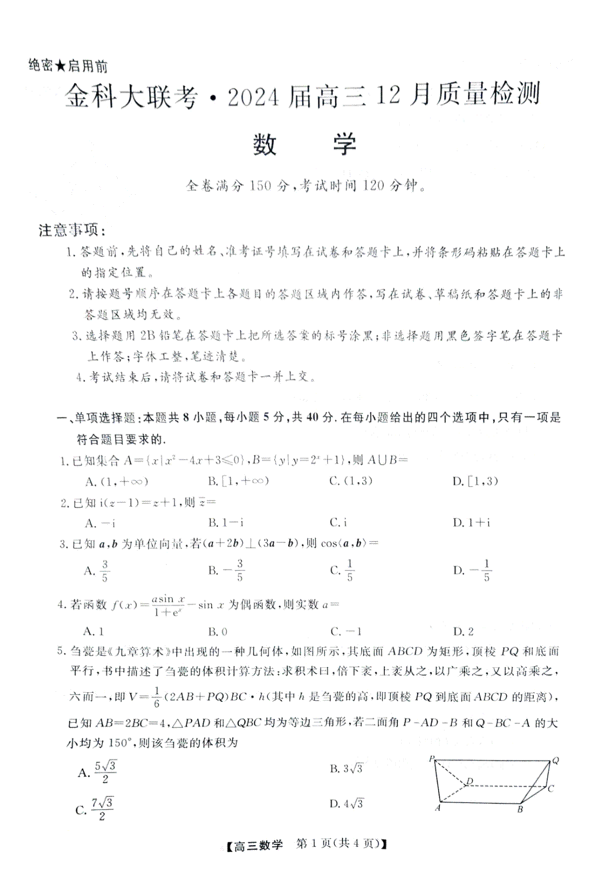 数学-河北省金科大联考2023-2024学年高三上学期12月质量检测