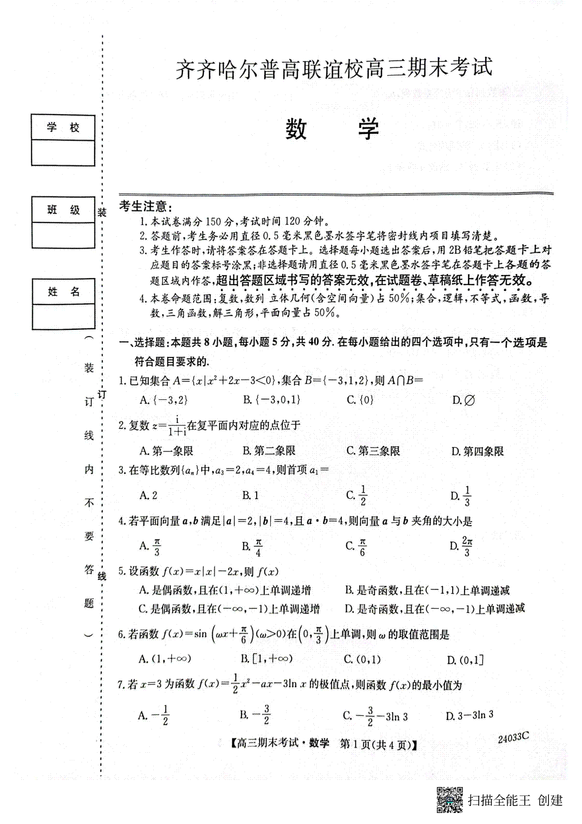 数学-黑龙江省齐齐哈尔市普高联谊校2023-2024学年高三上学期期末考试