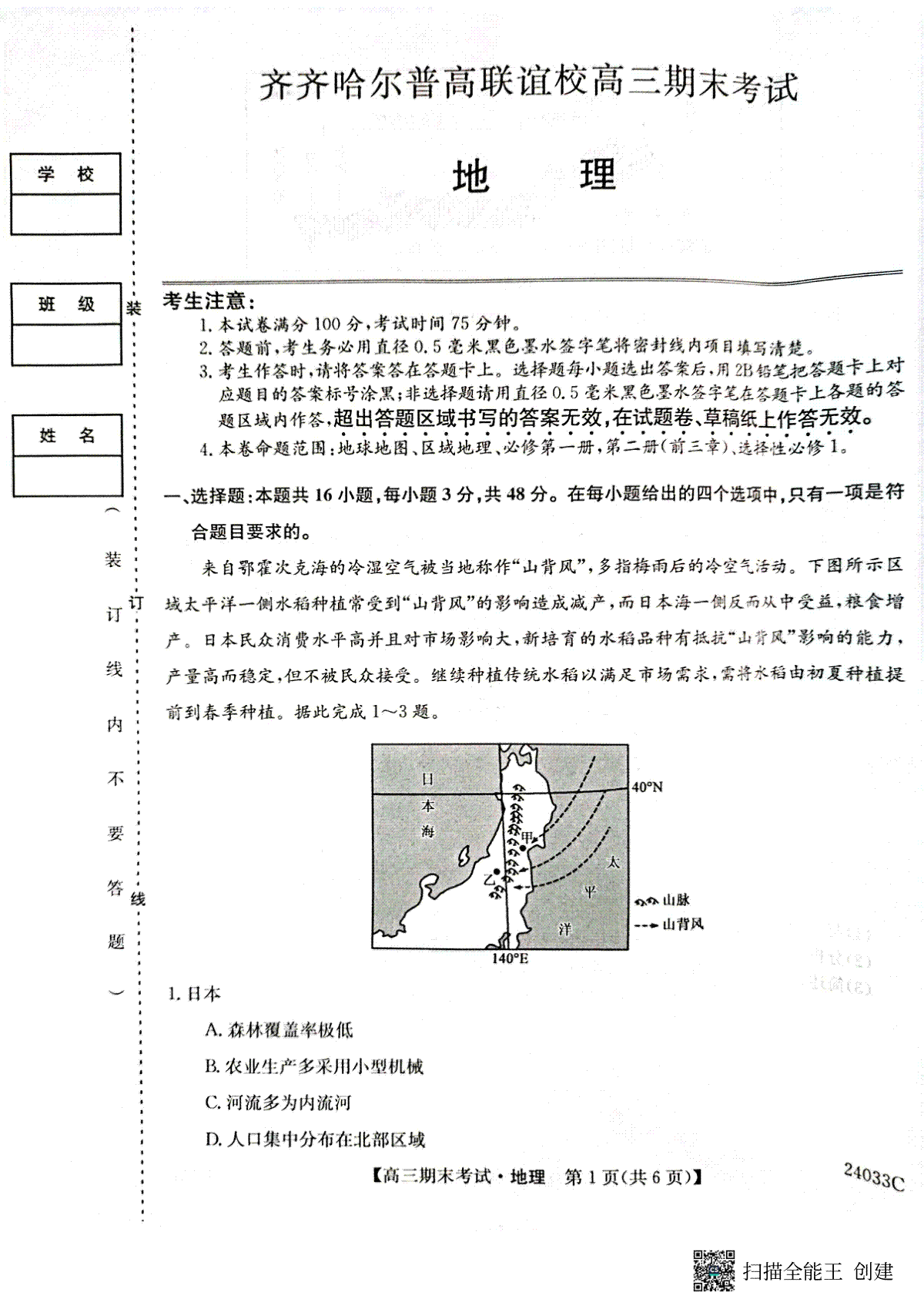 地理-黑龙江省齐齐哈尔市普高联谊校2023-2024学年高三上学期期末考试
