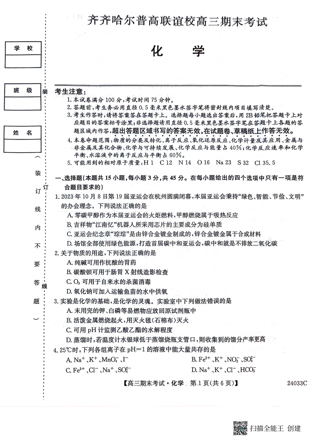 化学-黑龙江省齐齐哈尔市普高联谊校2023-2024学年高三上学期期末考试
