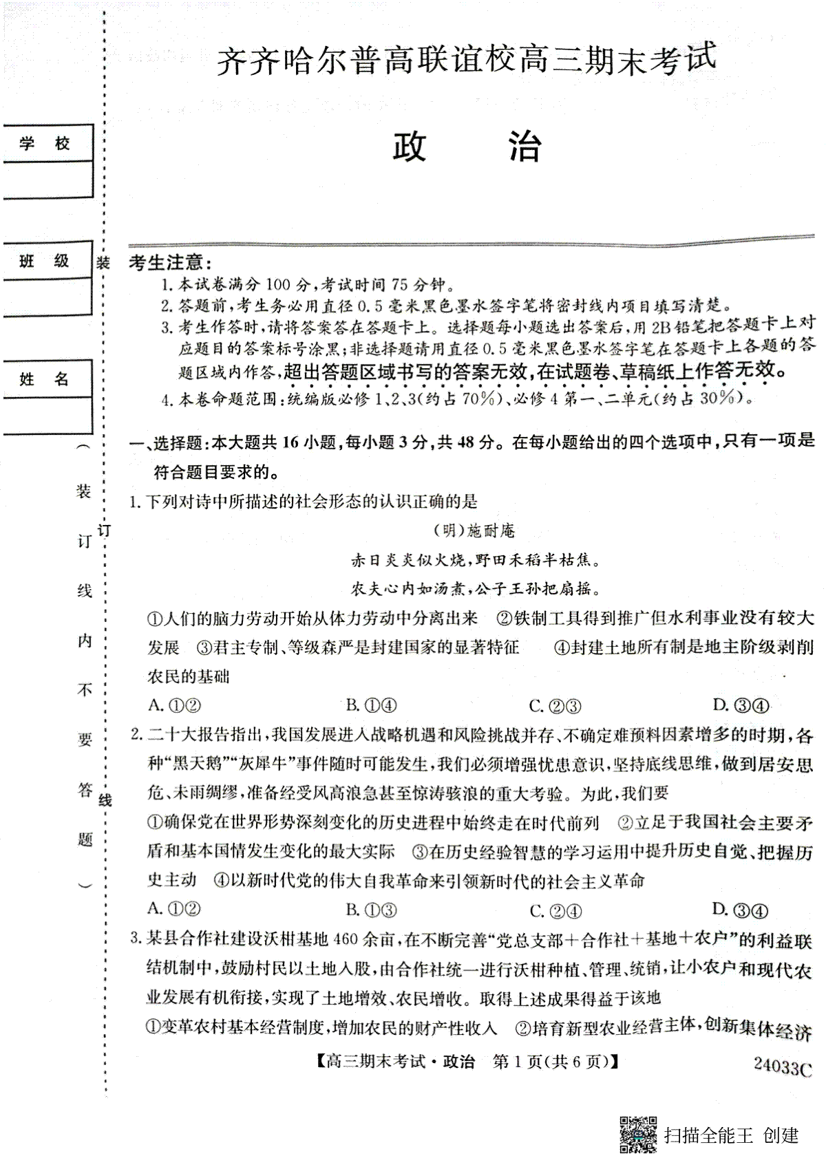 政治-黑龙江省齐齐哈尔市普高联谊校2023-2024学年高三上学期期末考试