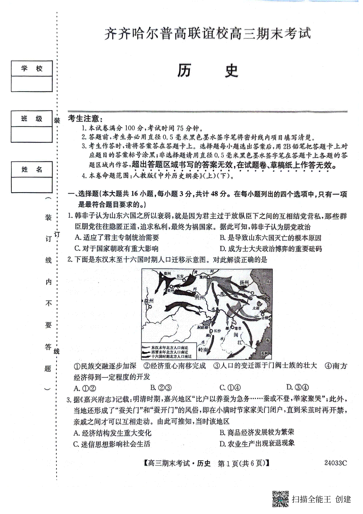 历史-黑龙江省齐齐哈尔市普高联谊校2023-2024学年高三上学期期末考试