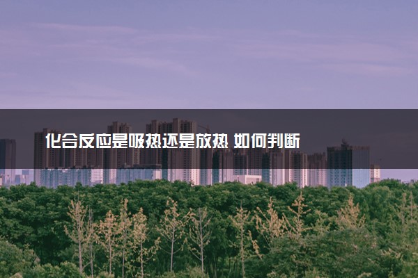 化合反应是吸热还是放热 如何判断