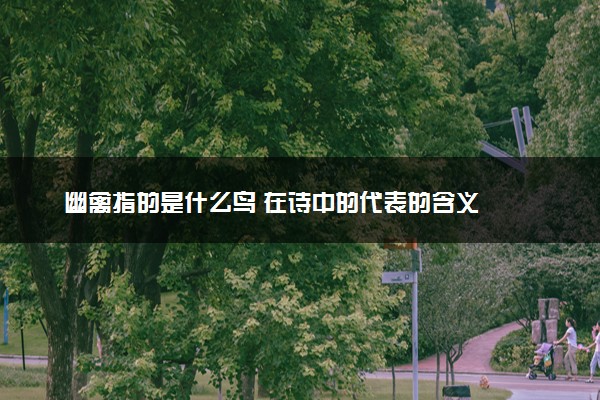幽禽指的是什么鸟 在诗中的代表的含义