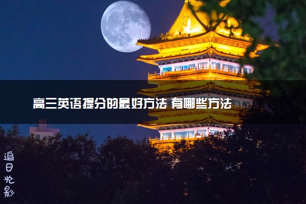 高三英语提分的最好方法 有哪些方法