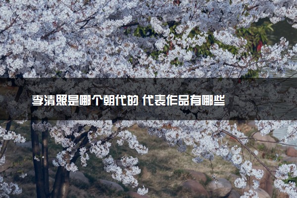 李清照是哪个朝代的 代表作品有哪些