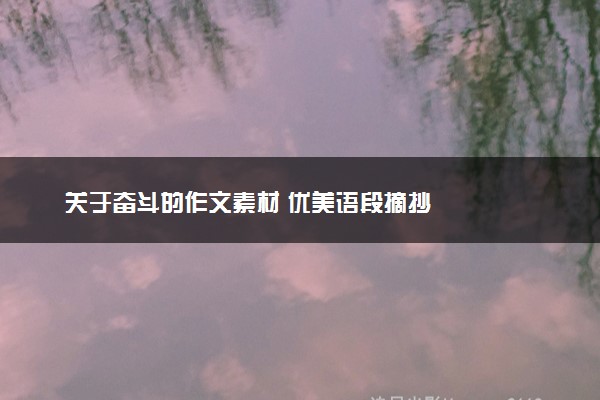 关于奋斗的作文素材 优美语段摘抄