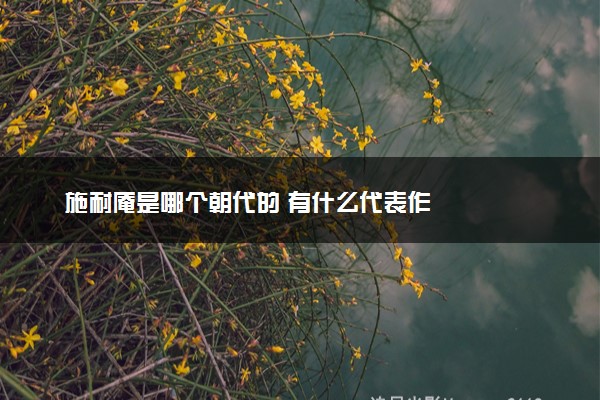 施耐庵是哪个朝代的 有什么代表作