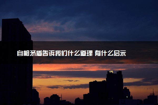 自相矛盾告诉我们什么道理 有什么启示