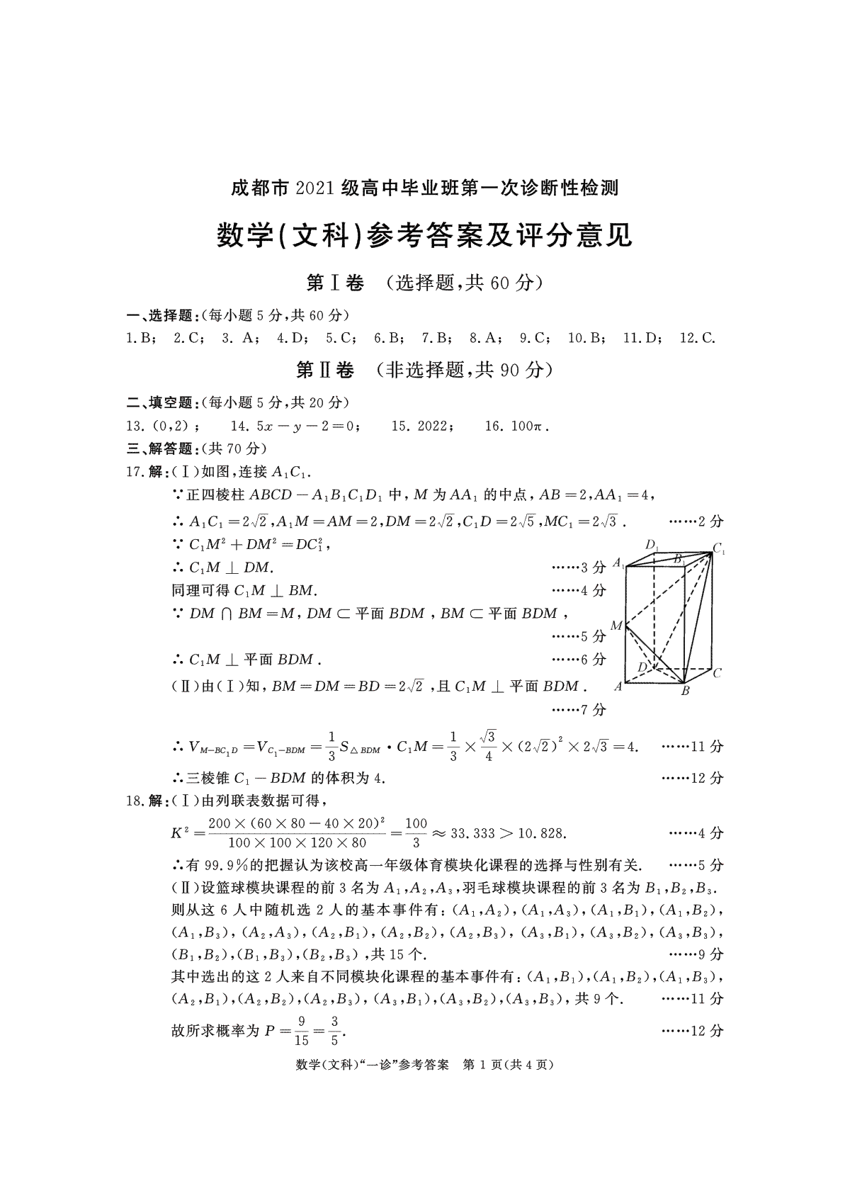 四川省成都市2023-2024学年高三一诊文数答案