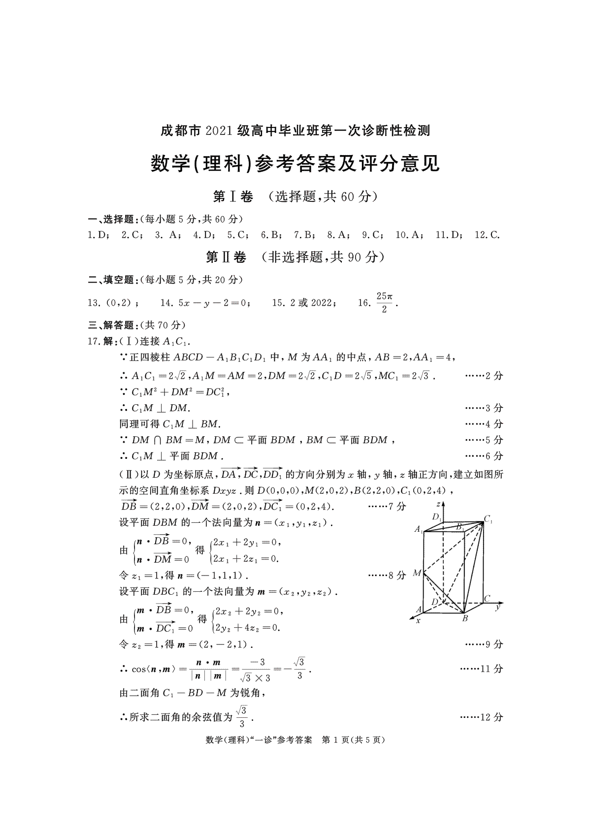 四川省成都市2023-2024学年高三一诊理数答案