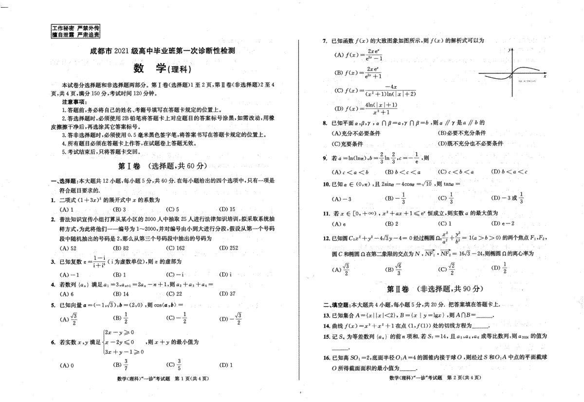 四川省成都市2023-2024学年高三一诊理数