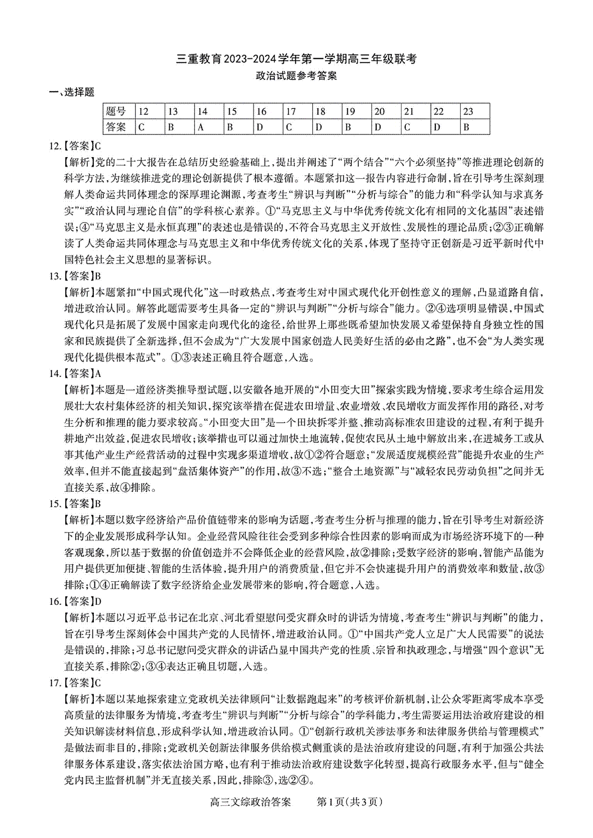三重教育2024届高三12月政治答案