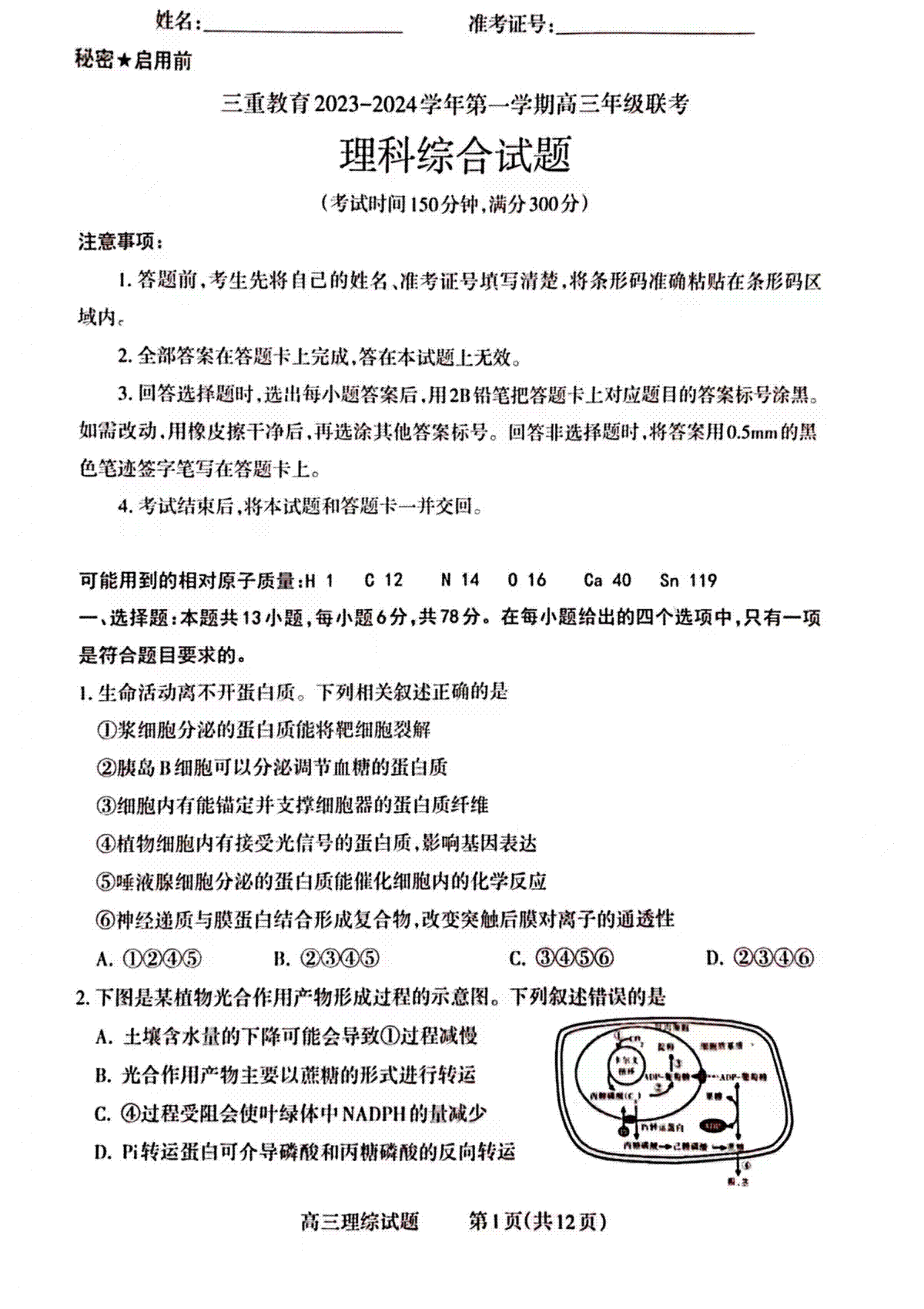 三重教育2024届高三12月理综