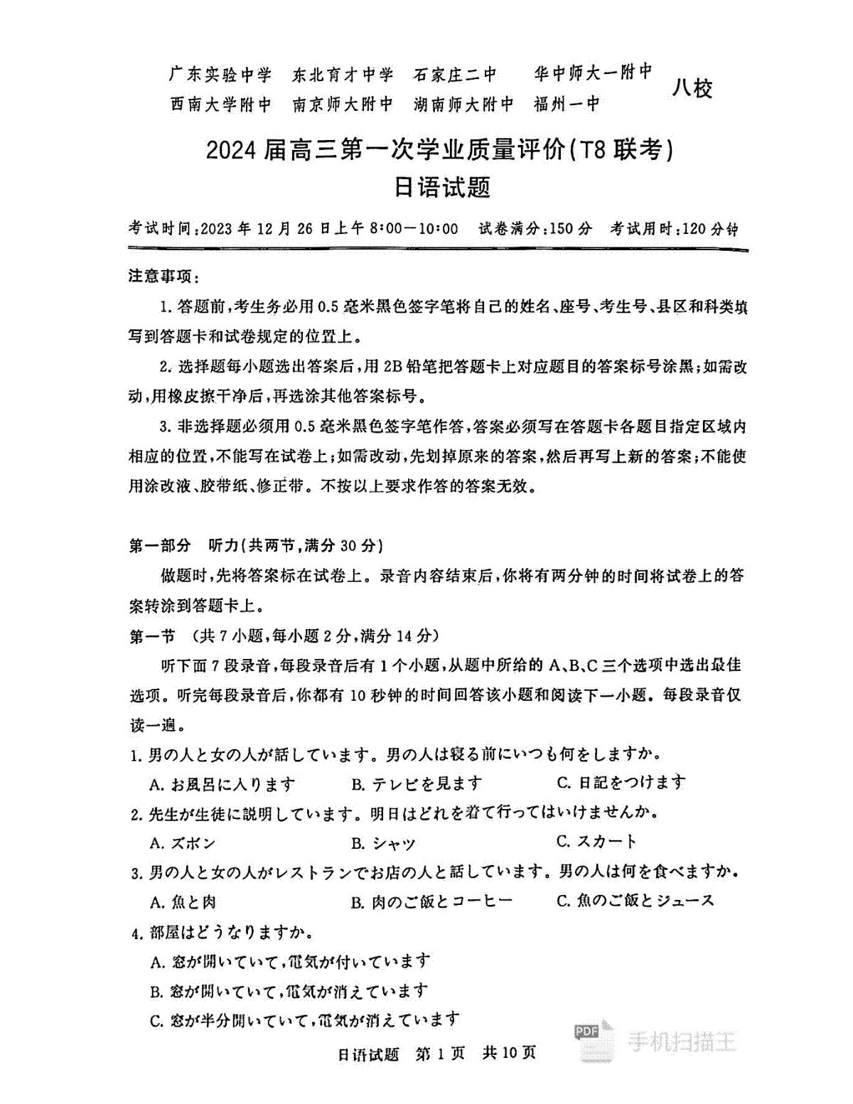 2024届高三第一次学业质量评价（T8联考）日语试题