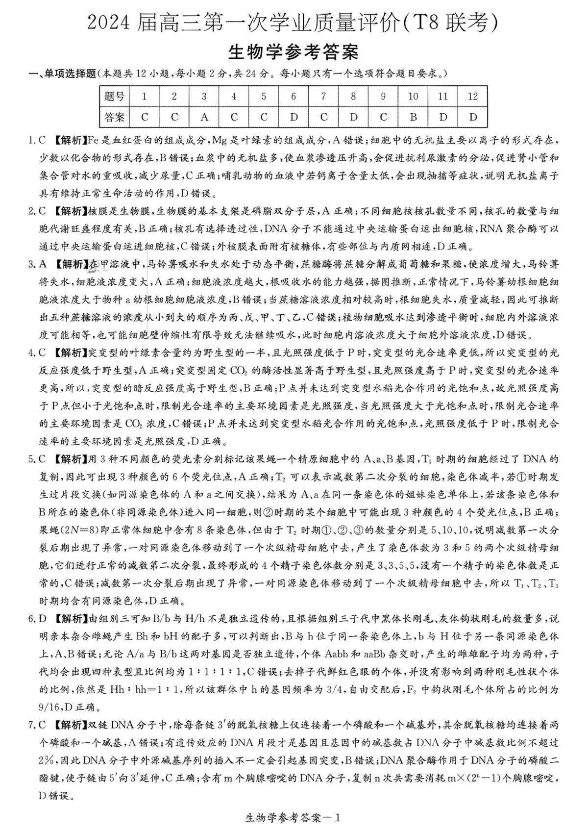 2024届高三第一次学业质量评价（T8联考）生物学参考答案